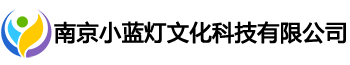 南京小蓝灯文化科技有限公司